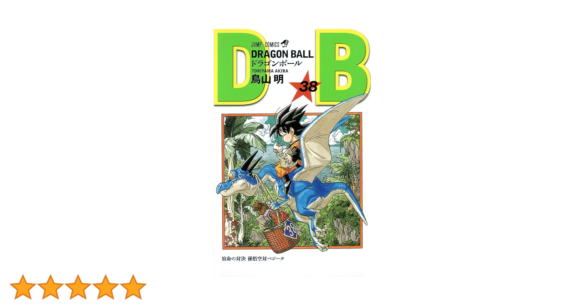 ドラゴンボール　３８巻セット ドラゴンボール 38巻セット DRAGON BALL 38／鳥山 明 | 集英社